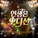 내일 오후 4시 인생은 오디션 문자 투표와 온라인 투표 방법 이미지