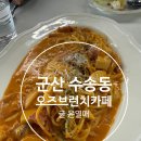 오즈 | 군산 수송동 브런치 카페 오즈 브런치 카페 후기