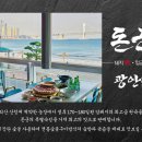 금돈농장 | 광안리 오션뷰 고기집 돈군 감성적인 광안리 돼지고기집