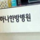 다산하나한방병원 이미지