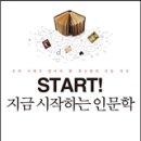 [문학]START! 지금 시작하는 인문학