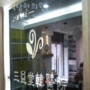 삼익한의원 네이버블로그