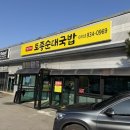 파주시청 | [파주맛집] 파주시청 정부자 토종순대국밥 포장 후기 내돈내산