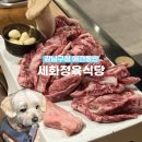 세화정육 | 강남구청 애견동반식당 가족모임하기 좋은 고기구워주는 고깃집 세화정육식당