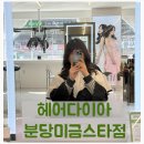 스타온누리약국 | 미금 미용실 헤어다이아 미금스타점 추천: 긴머리 레이어드컷 빌드펌(CS컬펌) 후기