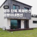 검빵이네 | 경북 영주 대형 독채펜션 검빵이네펜션 단체 방문 후기