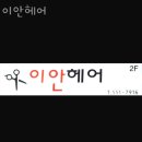 이안헤어 - 사상구 엄궁로179번길 21 | 이안헤어