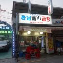 용답깨비곱창