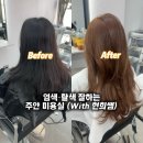 주안 미용실 전태수헤어ㅣ염색·탈색 잘하는 곳 찾는다면 (With 현희쌤)