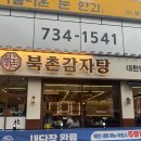 신흥제3어린이집 | 이게 소 사이즈? 신흥역 맛집 북촌감자탕 성남신흥점 묵은지감자탕 후기