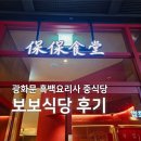 가미식당 | 광화문 흑백요리사 중국집 보보식당에서 자장면 먹어본 후기