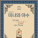 백운회관 | 무료 입장 강원도 볼거리 국립청년극단 '미녀와야수' 원주 공연 후기 (1/9 금 ~1/11 일)