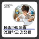 세종과학예술영재학교 | 세종과학예술영재학교 경쟁률 및 전형일정 총정리