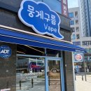 전자담배 입문부터 꿀팁까지! 덕계역 1분 거리 뭉게구름 베이프 덕계역점 방문 후기