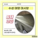 태영아파트 | 수성태영데시앙 구축아파트 실리콘 마감 코킹 시공 후기
