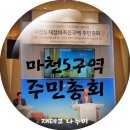 스마트정비 | 마천재개발 | 마천5구역 재정비촉진구역 주민총회 후기