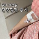 차병원 | 편안하게 받은 일산 차병원 건강검진 솔직 후기