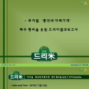 뮤지컬 '총각네 아채가게' 배우 황바울 응원 드리미결과보고서 - 쌀화환 드리미 이미지