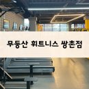 무등산 | 쌍촌동 헬스, 무등산 피트니스 쌍촌점 주차 후기