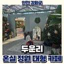 범선카페펜션 | 강화도 두운리 카페 아이와 꼭 가야 할 온실 힐링 명소