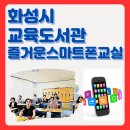 경기화성교육도서관 | 경기 화성교육도서관 시니어특강 스마트폰 활용 교육 - 한금화강사