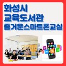 스마트폰과 모바일 (강좌번호:1) | 경기 화성교육도서관 시니어특강 스마트폰 활용 교육 - 한금화강사