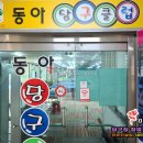 동아당구장 이미지
