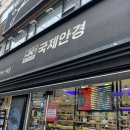 국제안경 | 중앙시장] 안양에서 가장 오래된 안양안경점 국제안경 방문후기 👓 블루라이트 차단 안경 교체 솔직 리뷰