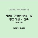 건축사사무소 디테일 이미지