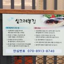 싱그레복집 이미지
