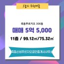 푸르지오공인중개사사무소 | 죽동 매매 5억 5,000 - 죽동신성푸르지오공인중개사사무소