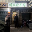 버드나무집 | 서면 현지인 노포 맛집 버드나무집 주말 웨이팅 솔직후기