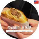 복주 | 타이베이가면 꼭 먹어야 할 후추빵 | 복주세조호초병 내돈내산 후기 (주소 위치, 가는방법, 가격 까지!)