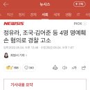 정유라, 조국·김어준 등 4명 명예훼손 혐의로 경찰 고소 이미지