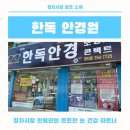 한독안경원 이미지