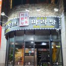 이런이궈마라탕 이미지