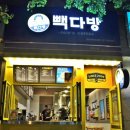 빽다방교보