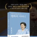 평화를 향한 모성으로 일평생을 살아온 한학자 총재, ‘평화의 어머니’ 자서전 출판기념회 이미지