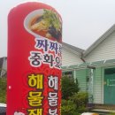 짜짜루중화요리 - 안산시 단원구 석수로6길 13 | 짜짜루중화요리