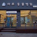 마루동물병원 - 괴산군 청천3길 7 | 마루동물병원