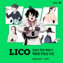 [LICO] 네이버웹툰 자회사 리코 2022 하계 채용형 인턴십(~5/30) 이미지