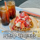 민락동 | 민락동 카페 ｜민락동 라이크림 내돈내산 솔직 후기