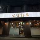 보라매동주민센터 | 신림고기집 삼겹살 초벌구이 해주는 맛집 신림화로 후기