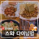 [미사술집] 스와 다이닝펍 후기(주류안주 메뉴판)