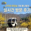 GS25 이촌진달래점 | 곤지암 화담숲 3월 봄나들이: 예약 필수! 모노레일 팁과 코스 총정리