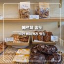 나인그램커피 송도점 | 인천 송도 비건 베이커리 에르제 송도 빵순이 빵덕후 빵지순례 필수 코스 추천 후기