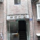 논골로61번길 네이버블로그