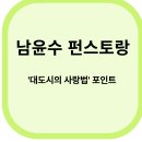 계림개발B/D 앞 | 남윤수 평창동집 공개: 펀스토랑,&#39;대도시의 사랑법&#39; 포인트