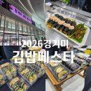 포항떡체험학습센터 | 2026경기미 김밥페스타 수원컨벤션센터 행사 주말갈만한곳 김밥만들기체험 김밥축제