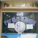 Par골프아카데미 이미지